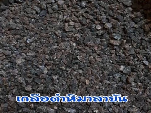 จำหน่ายเกลือดำหิมาลายันราคาถูก จำหน่ายเกลือดำหิมาลายันราคาถูก